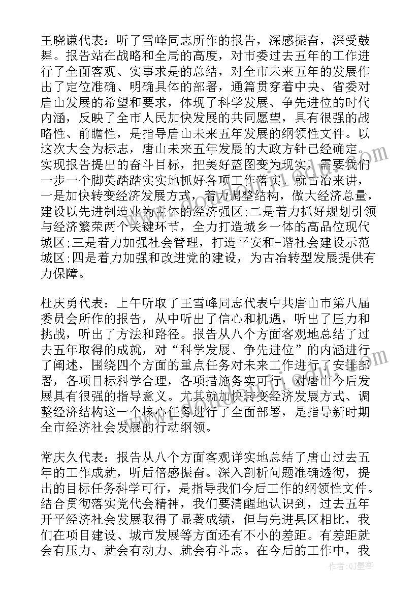 2023年党代会的报告讨论发言 党代表讨论党代会工作报告(优质5篇)