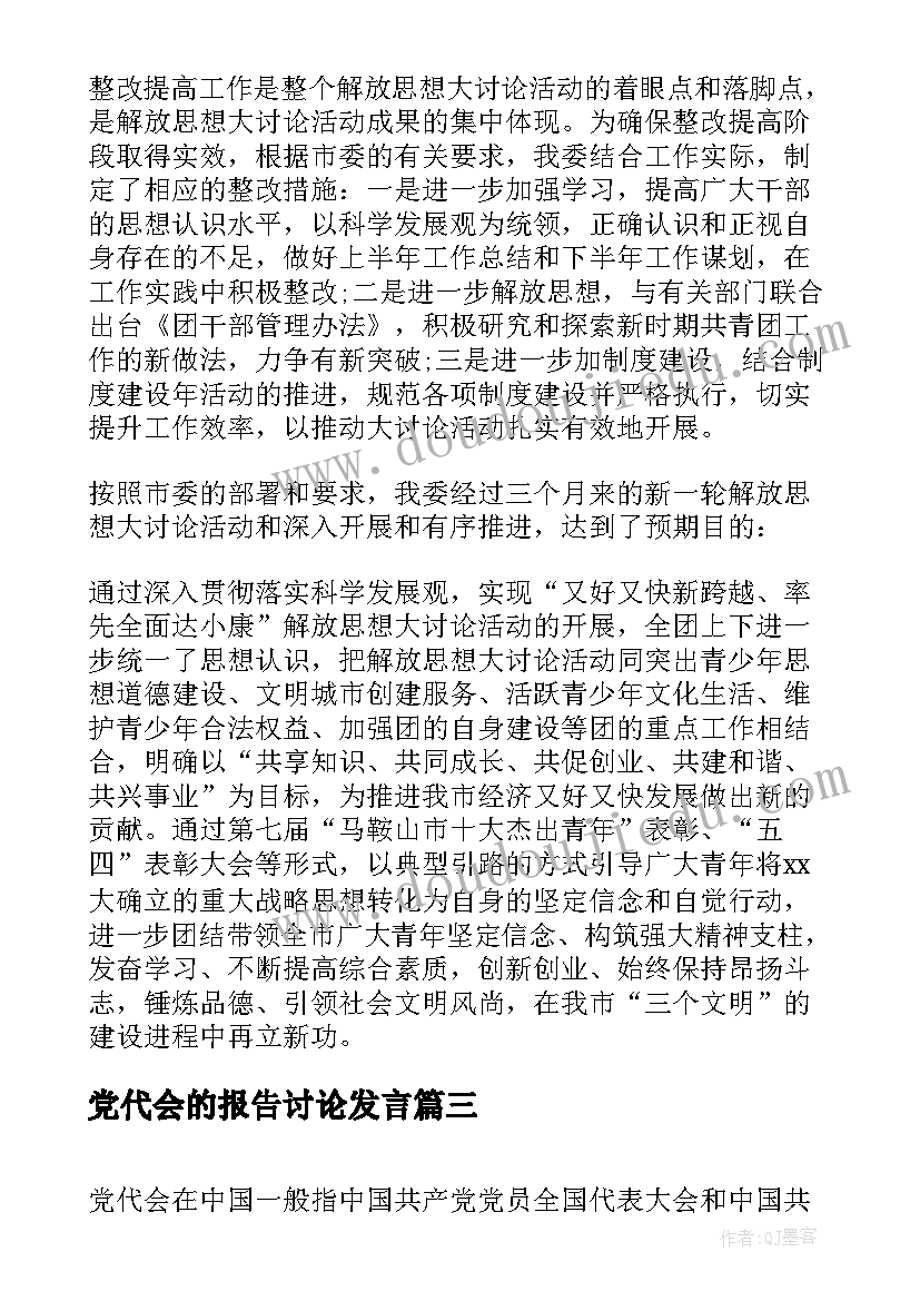 2023年党代会的报告讨论发言 党代表讨论党代会工作报告(优质5篇)