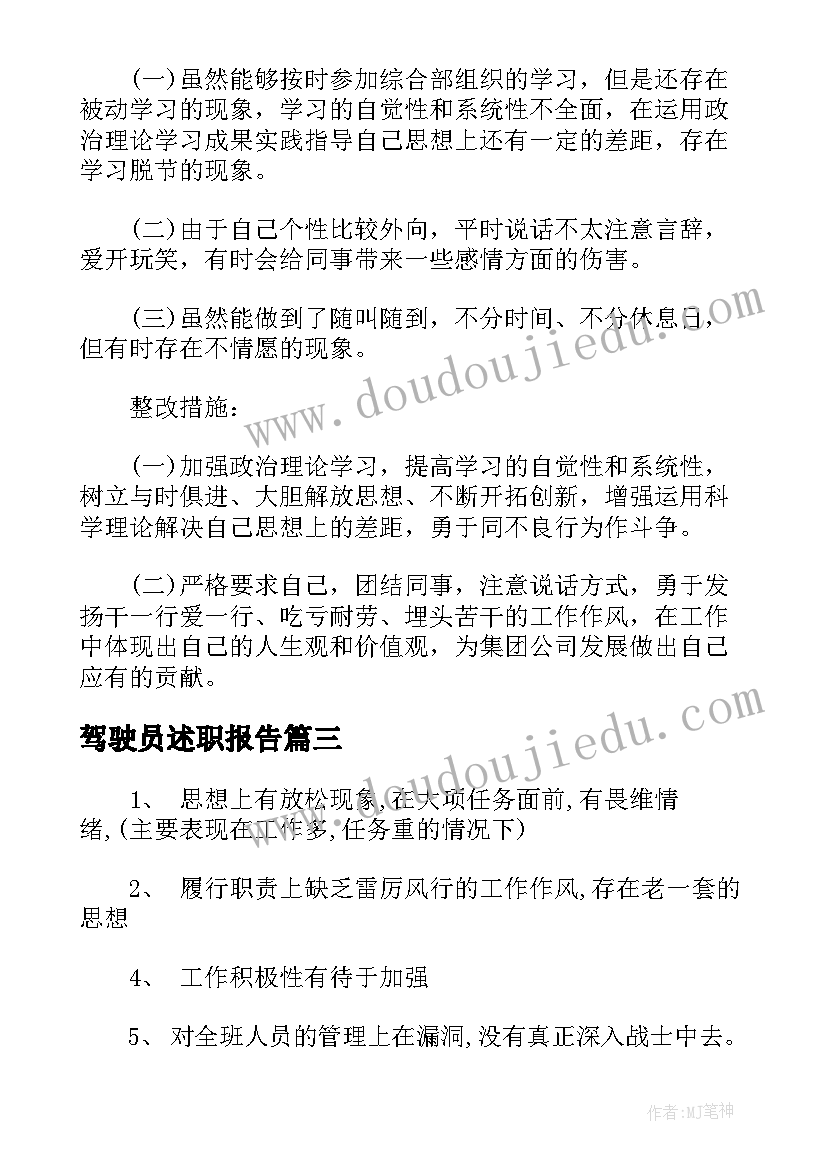 最新驾驶员述职报告(优秀5篇)