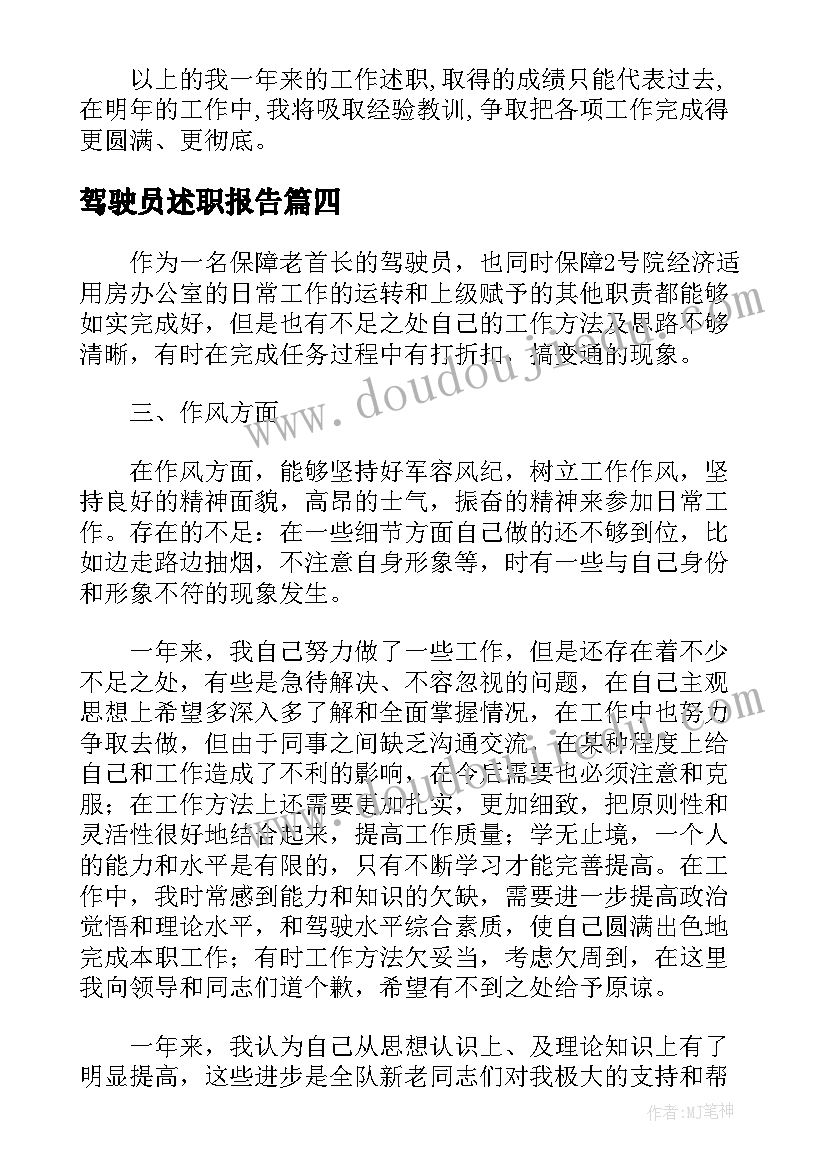 最新驾驶员述职报告(优秀5篇)