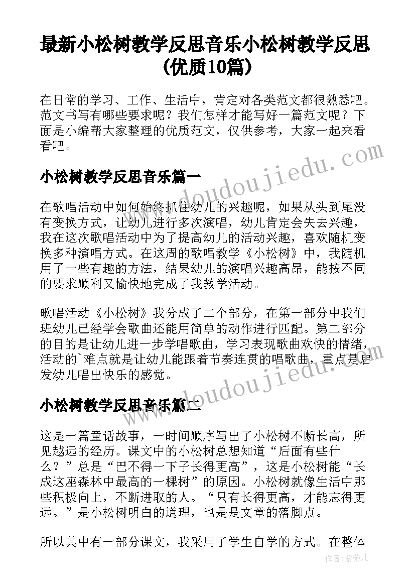 最新小松树教学反思音乐 小松树教学反思(优质10篇)