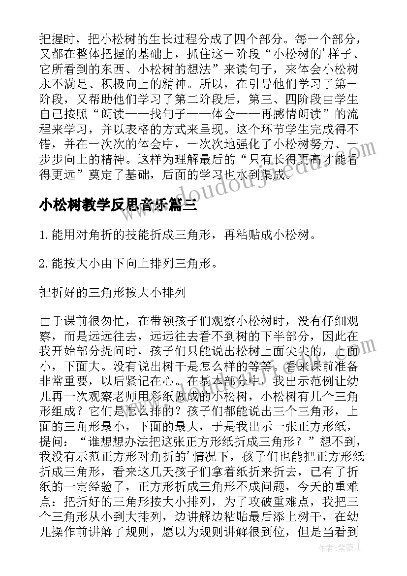 最新小松树教学反思音乐 小松树教学反思(优质10篇)