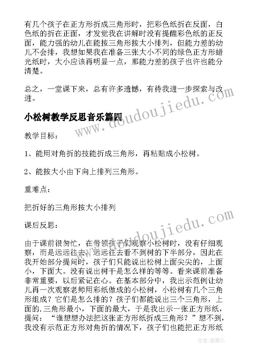 最新小松树教学反思音乐 小松树教学反思(优质10篇)