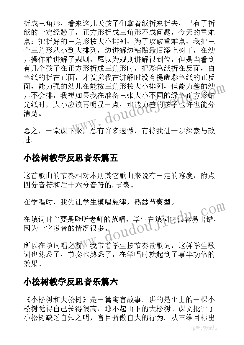 最新小松树教学反思音乐 小松树教学反思(优质10篇)