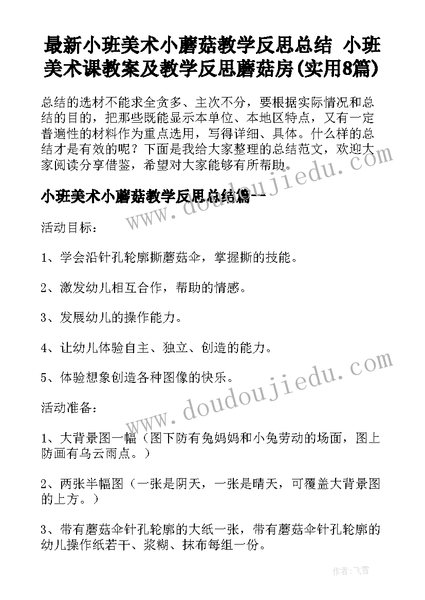 最新小班美术小蘑菇教学反思总结 小班美术课教案及教学反思蘑菇房(实用8篇)