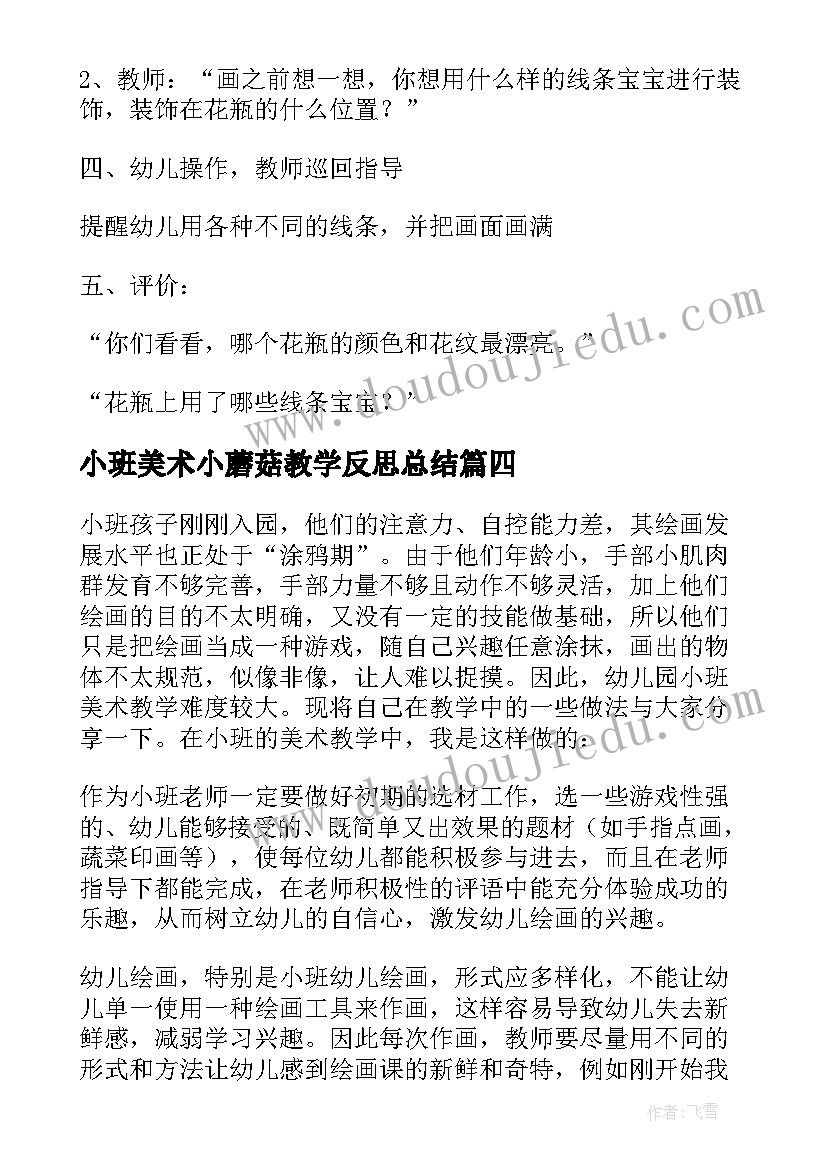 最新小班美术小蘑菇教学反思总结 小班美术课教案及教学反思蘑菇房(实用8篇)