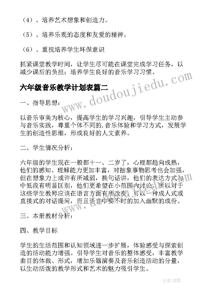 六年级音乐教学计划表(模板6篇)