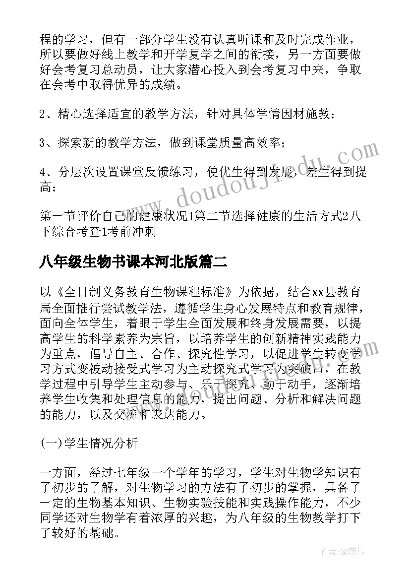 2023年八年级生物书课本河北版 八年级生物教学计划(实用5篇)