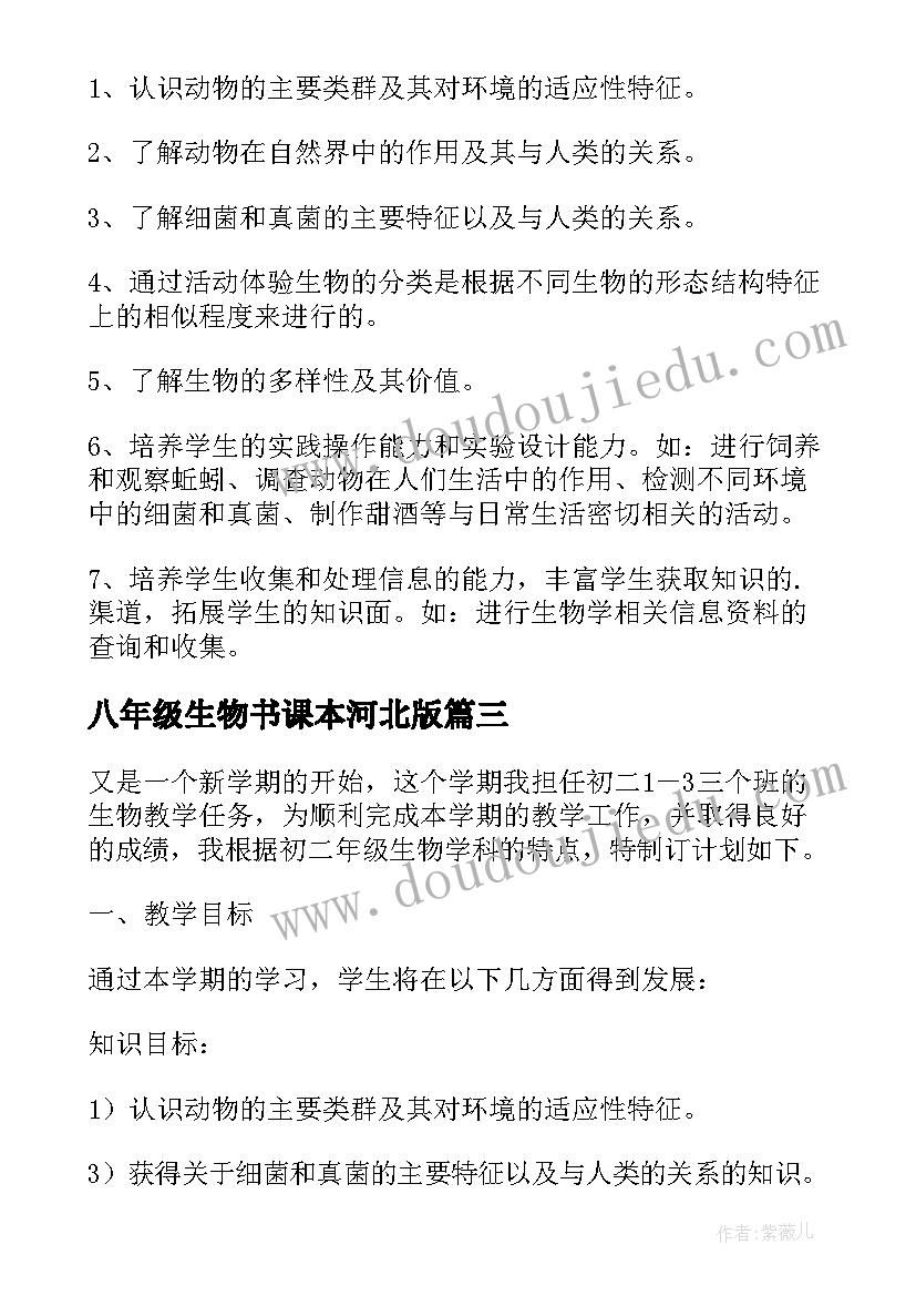 2023年八年级生物书课本河北版 八年级生物教学计划(实用5篇)