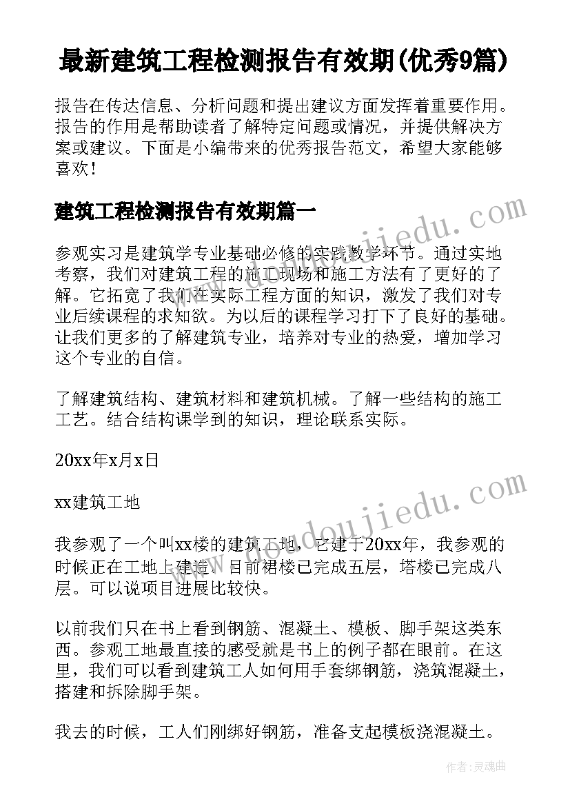 最新建筑工程检测报告有效期(优秀9篇)