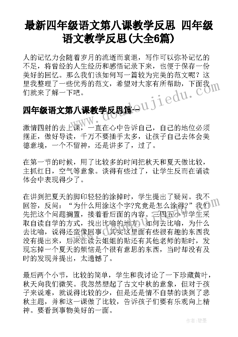 最新四年级语文第八课教学反思 四年级语文教学反思(大全6篇)