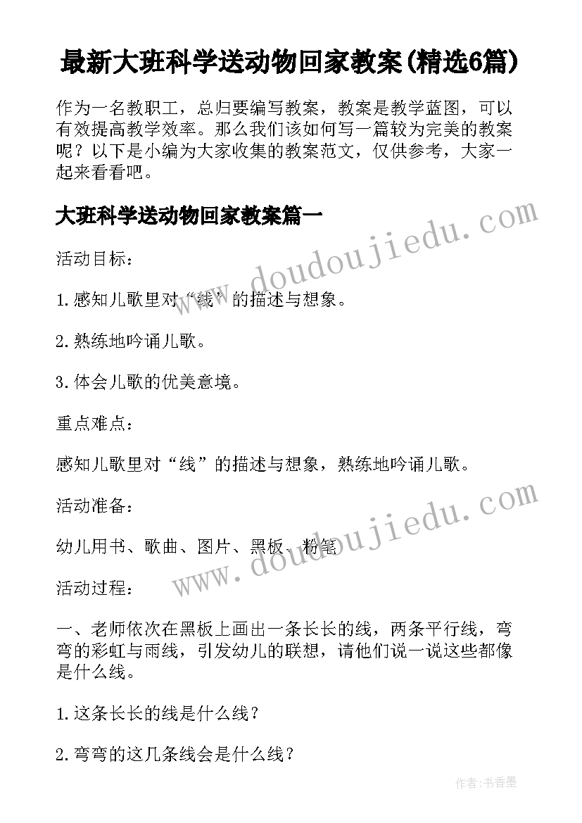 最新大班科学送动物回家教案(精选6篇)