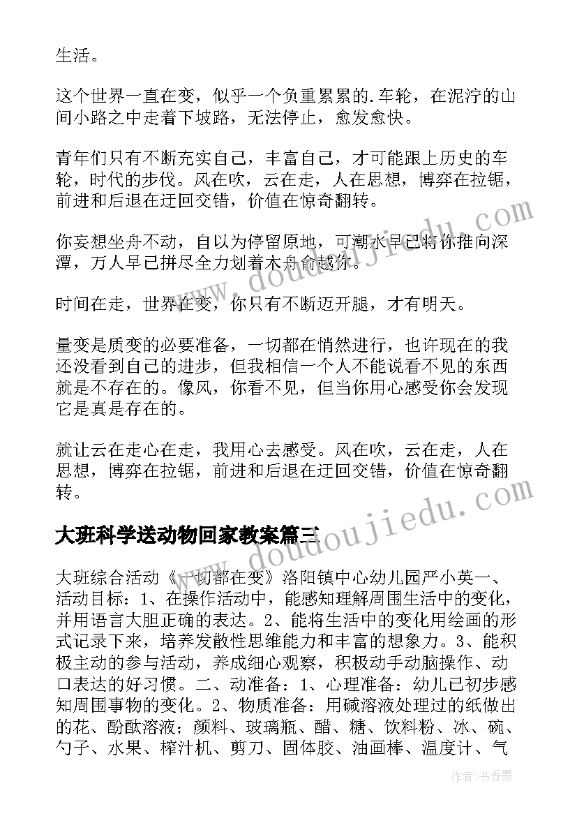 最新大班科学送动物回家教案(精选6篇)