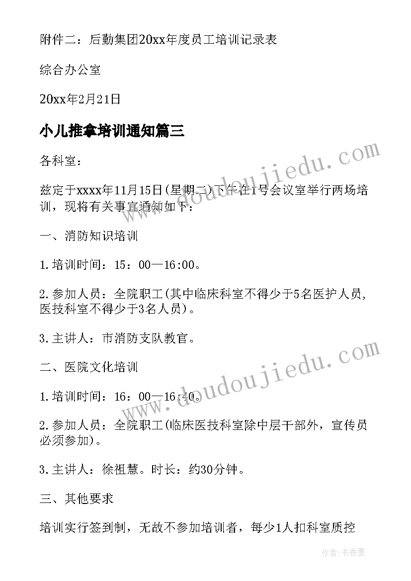 小儿推拿培训通知 培训会议通知培训会议通知(大全5篇)