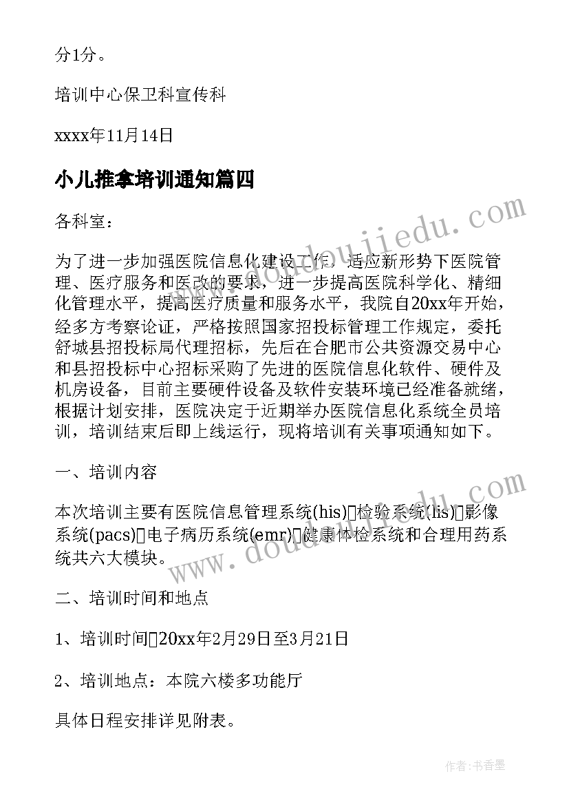 小儿推拿培训通知 培训会议通知培训会议通知(大全5篇)