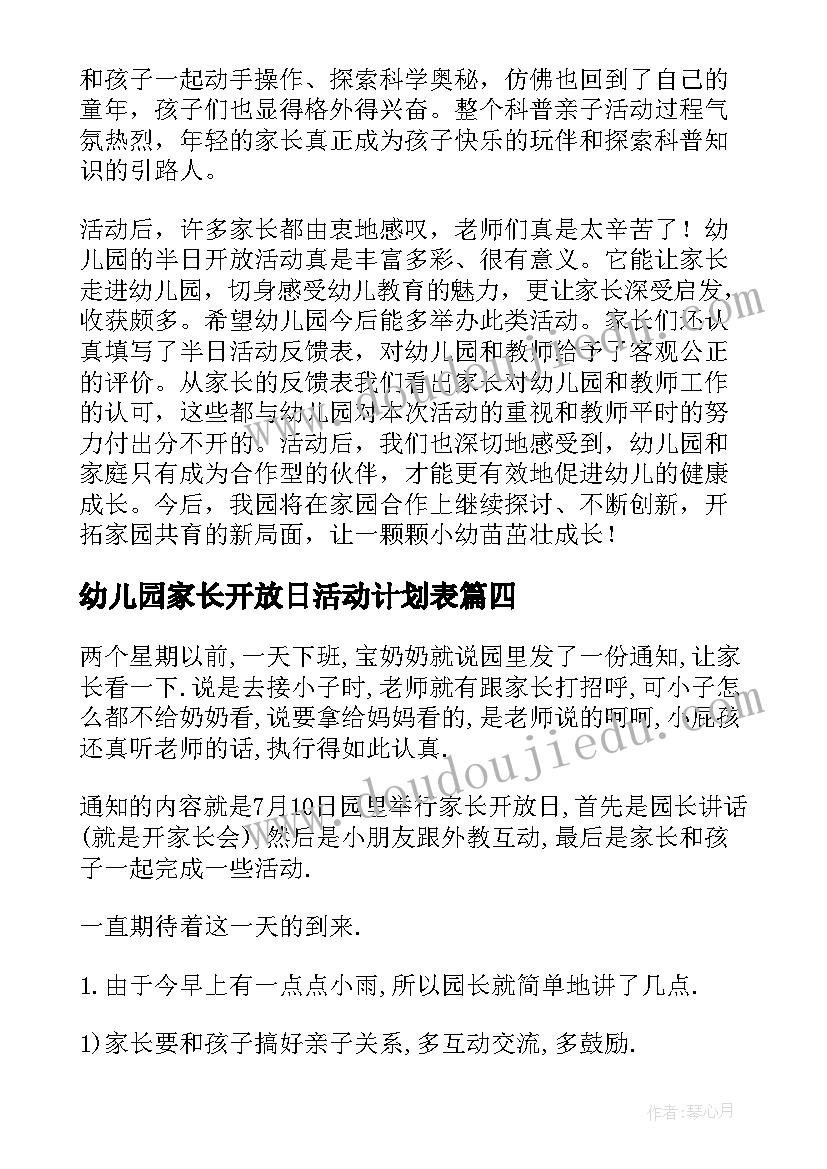 最新幼儿园家长开放日活动计划表(模板8篇)