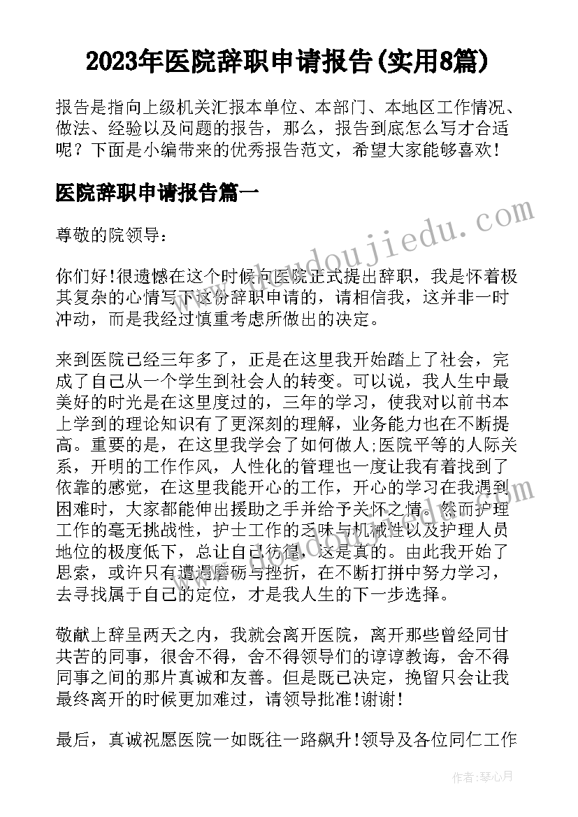 2023年医院辞职申请报告(实用8篇)