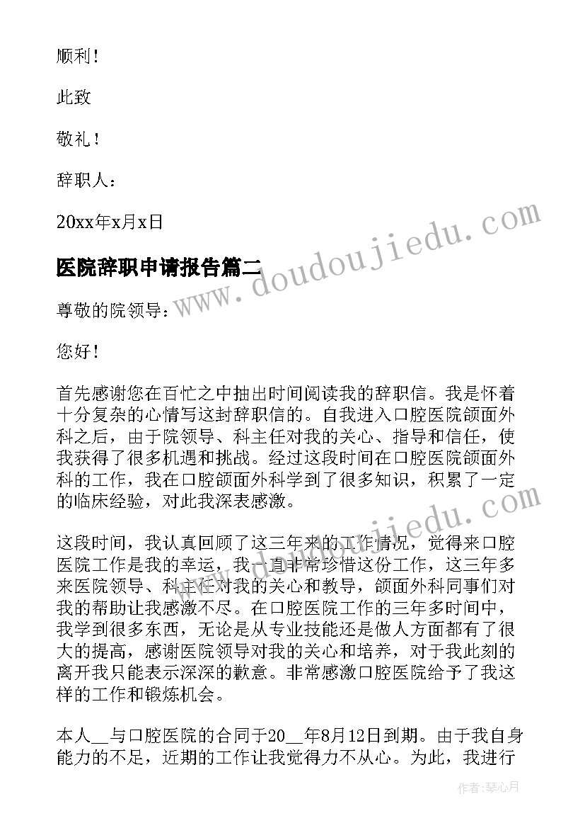 2023年医院辞职申请报告(实用8篇)