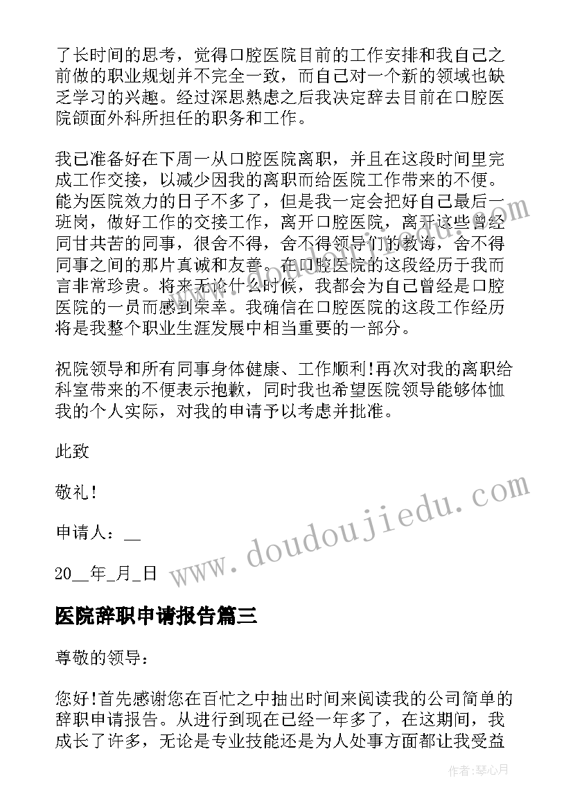 2023年医院辞职申请报告(实用8篇)