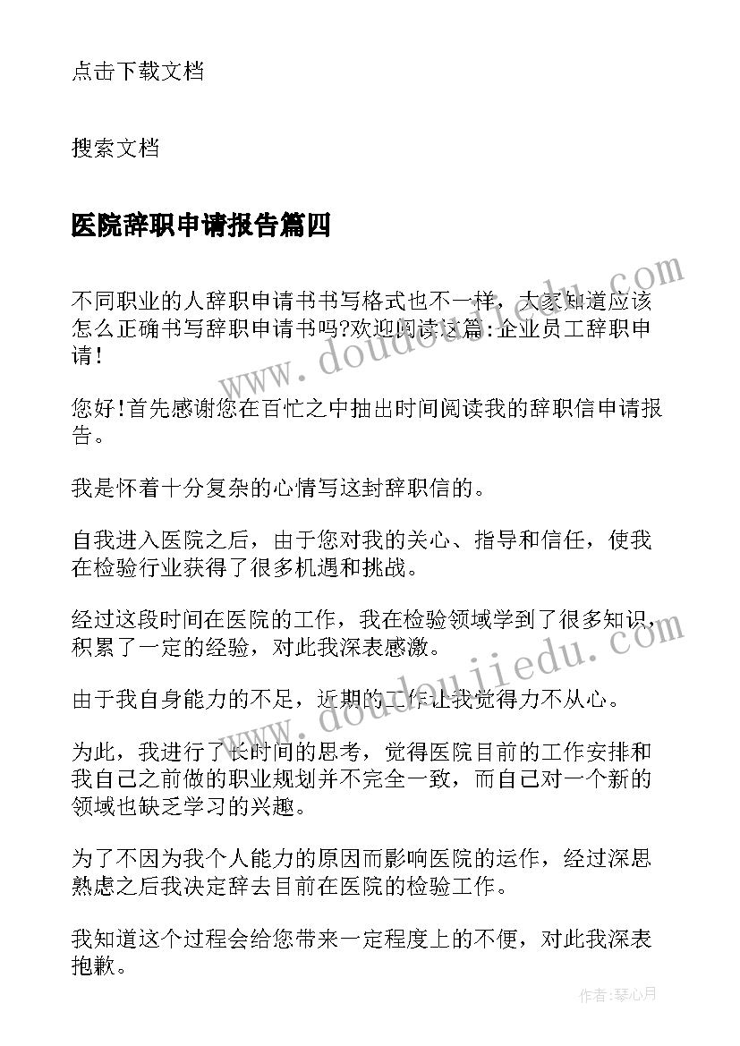 2023年医院辞职申请报告(实用8篇)