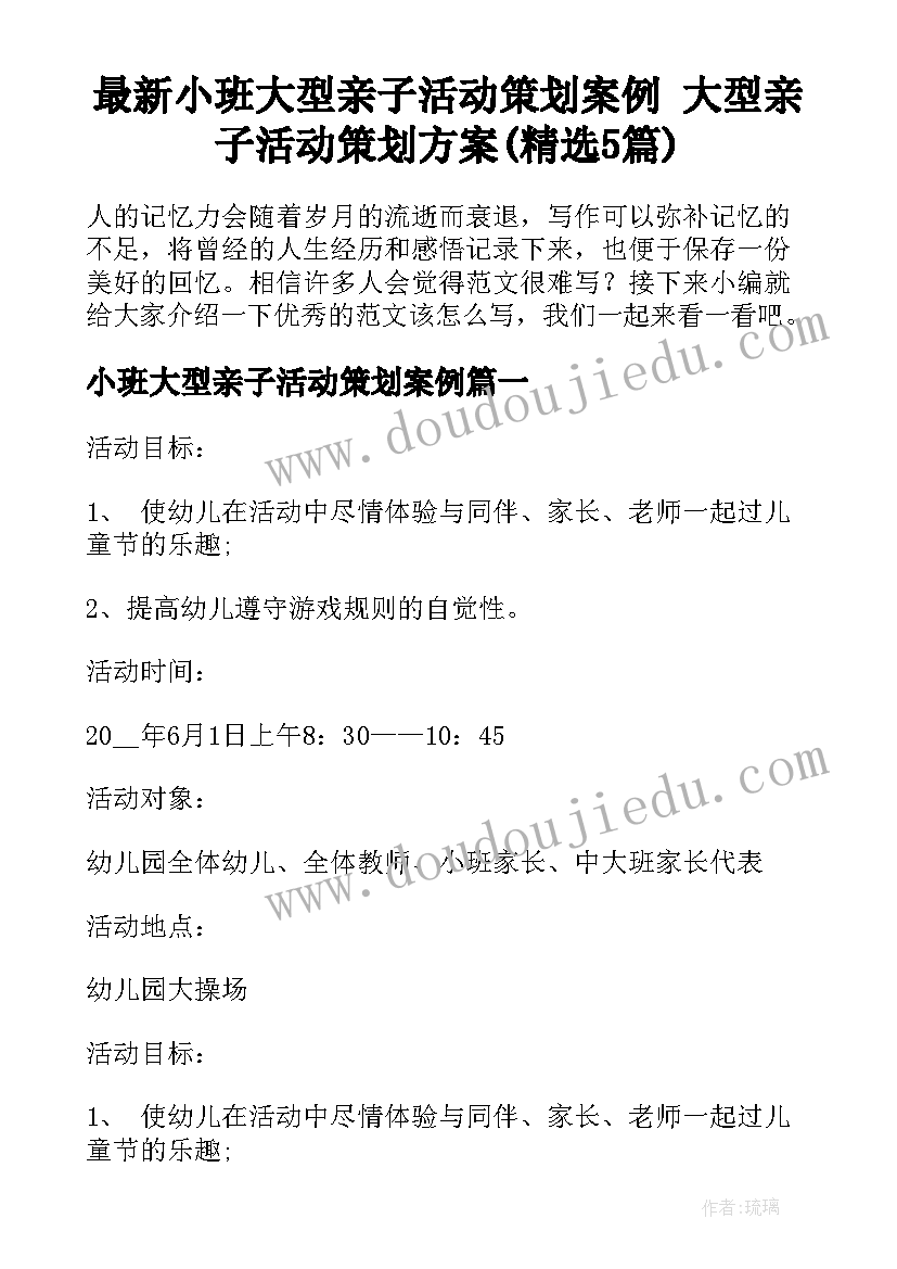 最新小班大型亲子活动策划案例 大型亲子活动策划方案(精选5篇)