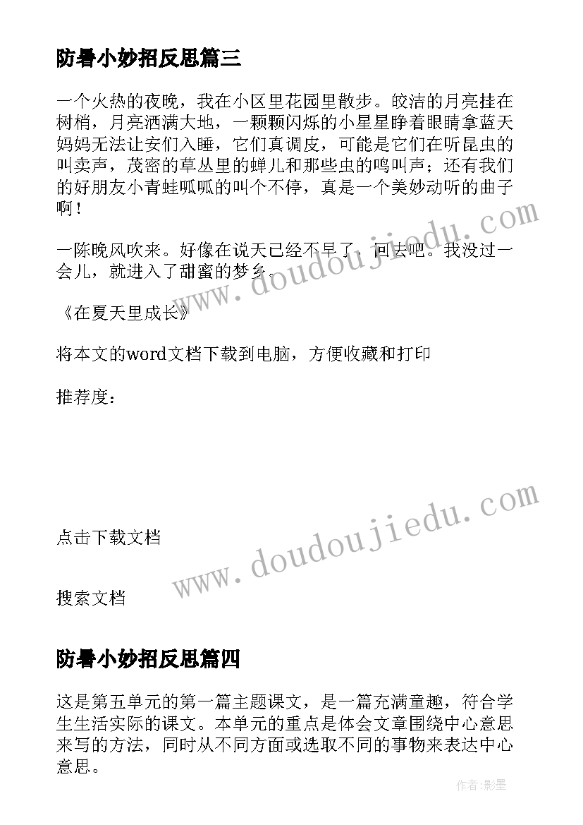 最新防暑小妙招反思 夏天里的成长教学反思(实用5篇)