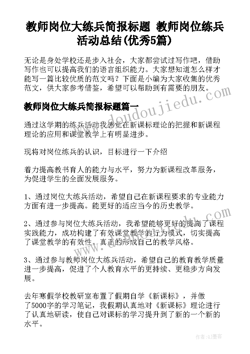 教师岗位大练兵简报标题 教师岗位练兵活动总结(优秀5篇)