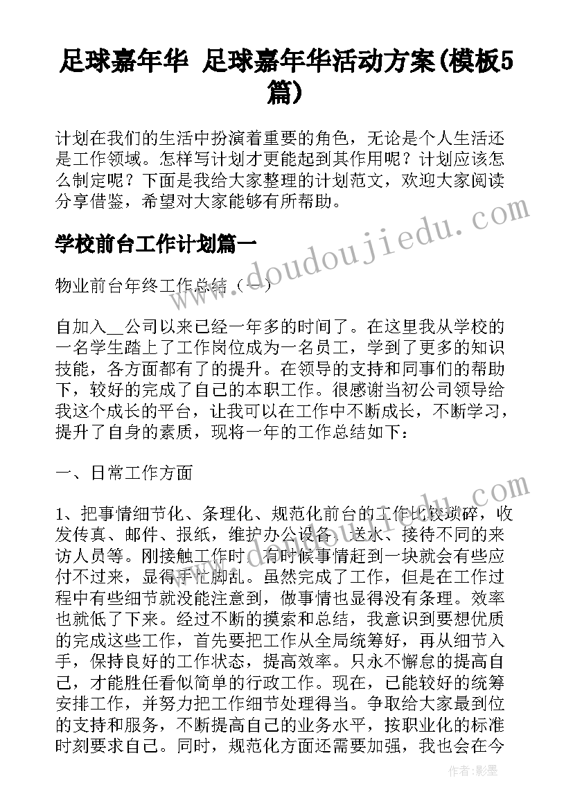 足球嘉年华 足球嘉年华活动方案(模板5篇)