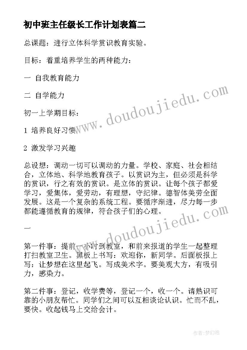 2023年初中班主任级长工作计划表 初中班主任工作计划(通用8篇)