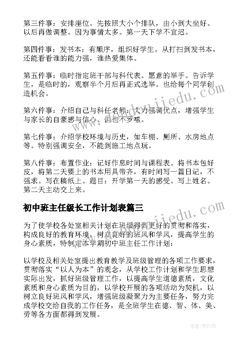 2023年初中班主任级长工作计划表 初中班主任工作计划(通用8篇)