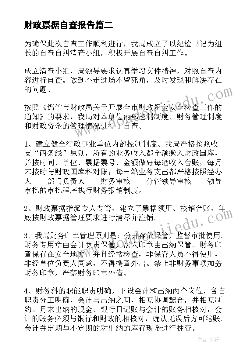 财政票据自查报告 票据管理自查报告(大全5篇)