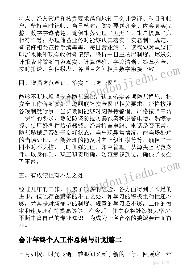 会计年终个人工作总结与计划(通用8篇)