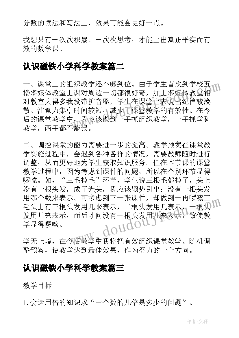 2023年认识磁铁小学科学教案 小学数学分数的初步认识教学反思(实用5篇)