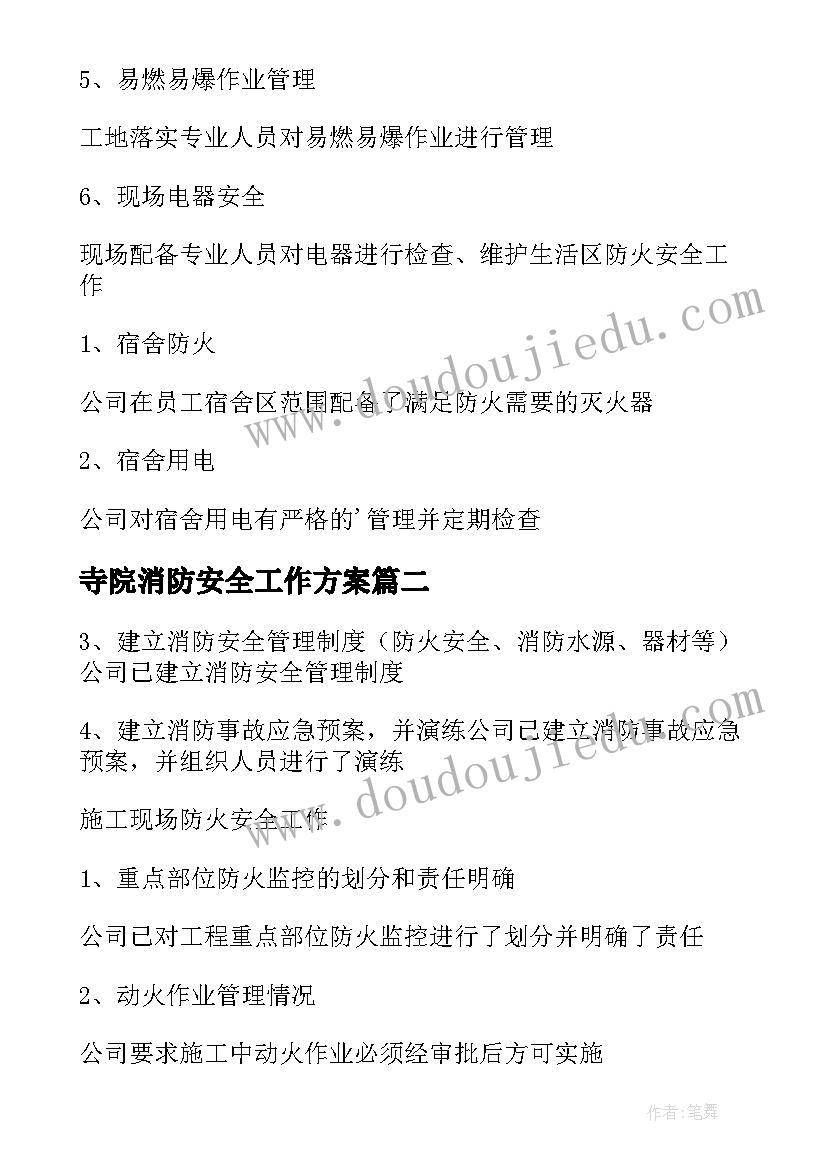 最新寺院消防安全工作方案 消防安全自查报告(汇总6篇)