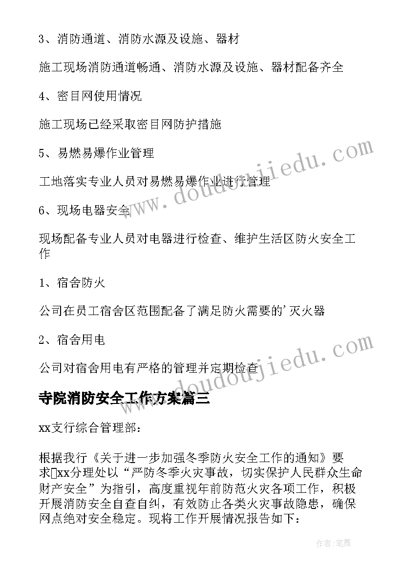 最新寺院消防安全工作方案 消防安全自查报告(汇总6篇)