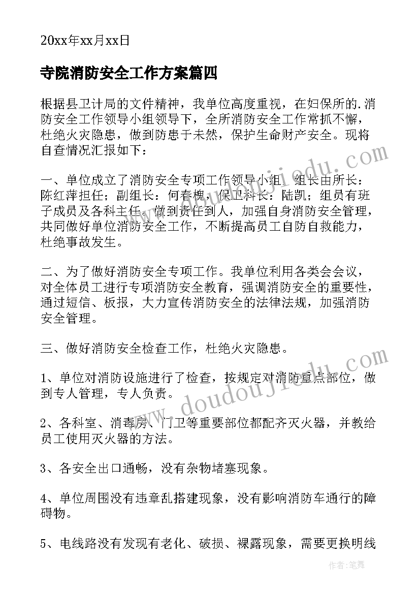 最新寺院消防安全工作方案 消防安全自查报告(汇总6篇)