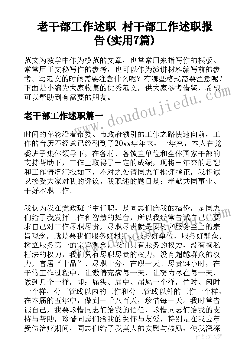 老干部工作述职 村干部工作述职报告(实用7篇)