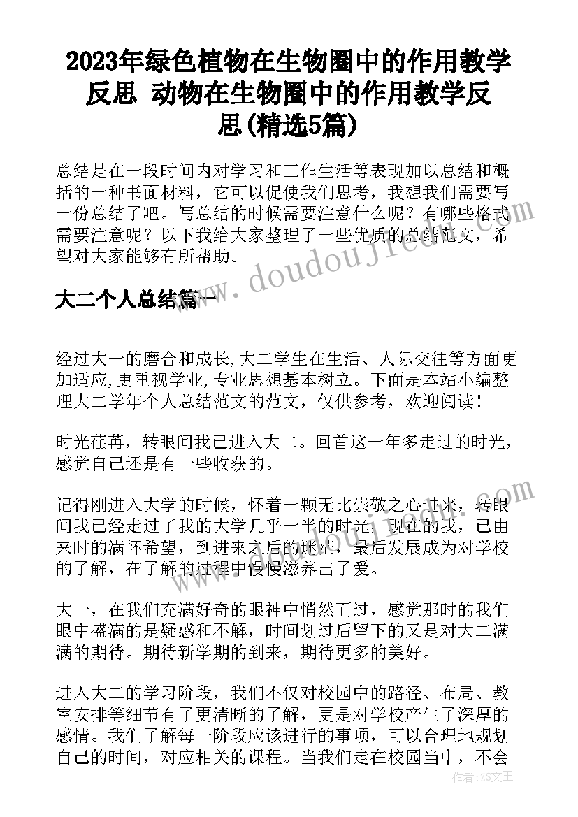 2023年绿色植物在生物圈中的作用教学反思 动物在生物圈中的作用教学反思(精选5篇)