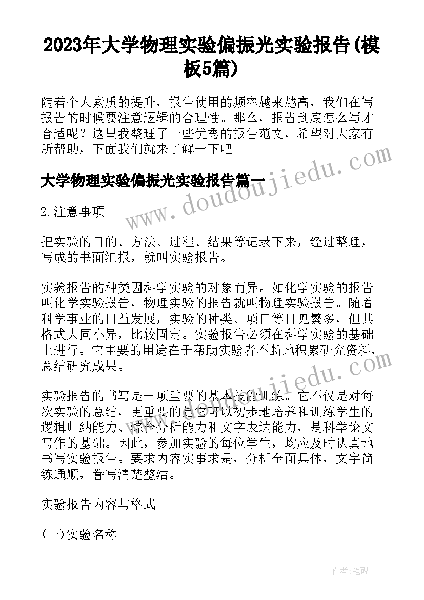 2023年大学物理实验偏振光实验报告(模板5篇)