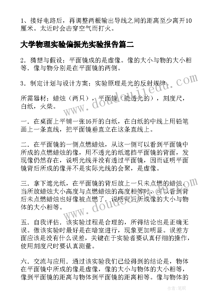 2023年大学物理实验偏振光实验报告(模板5篇)