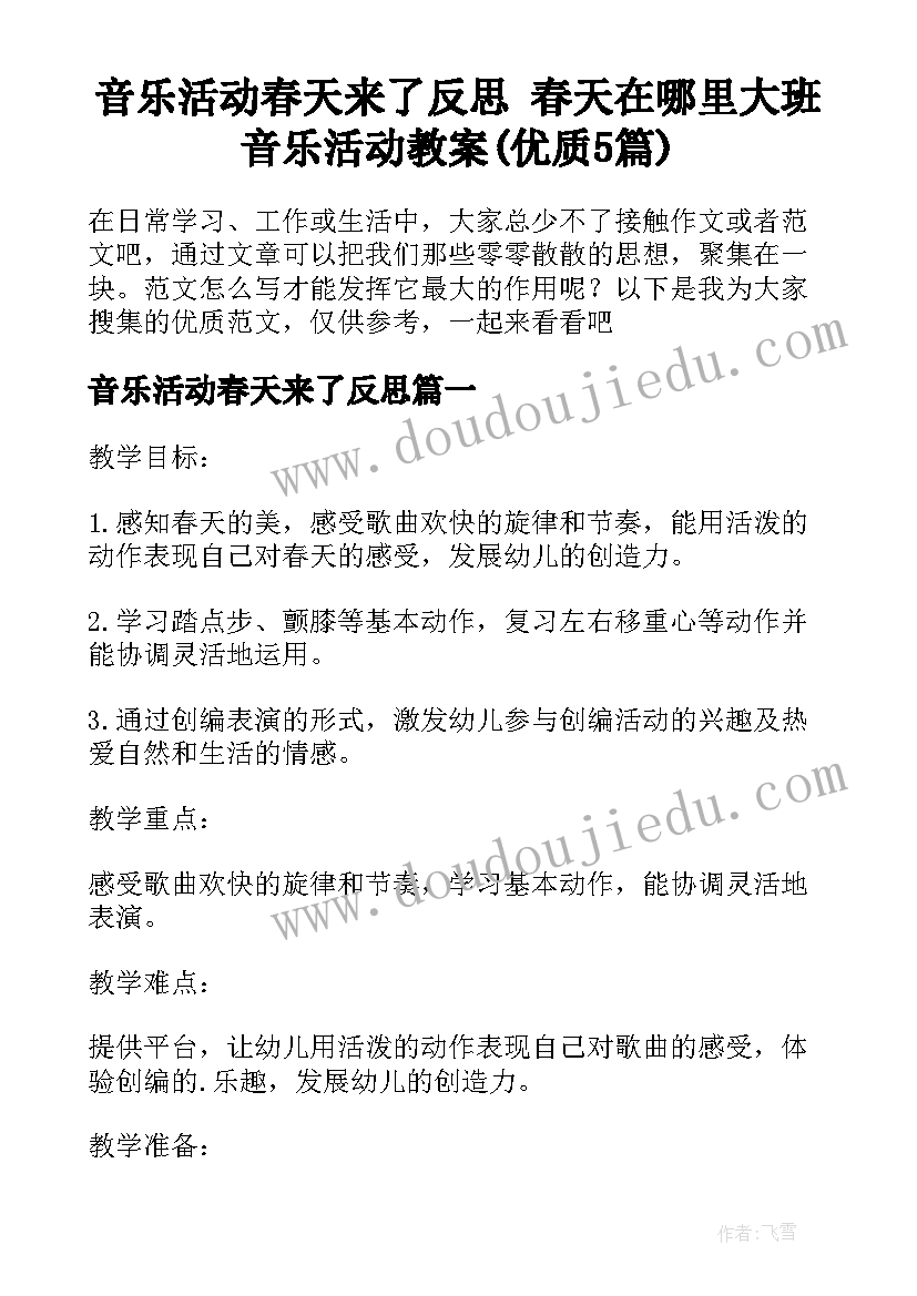 音乐活动春天来了反思 春天在哪里大班音乐活动教案(优质5篇)