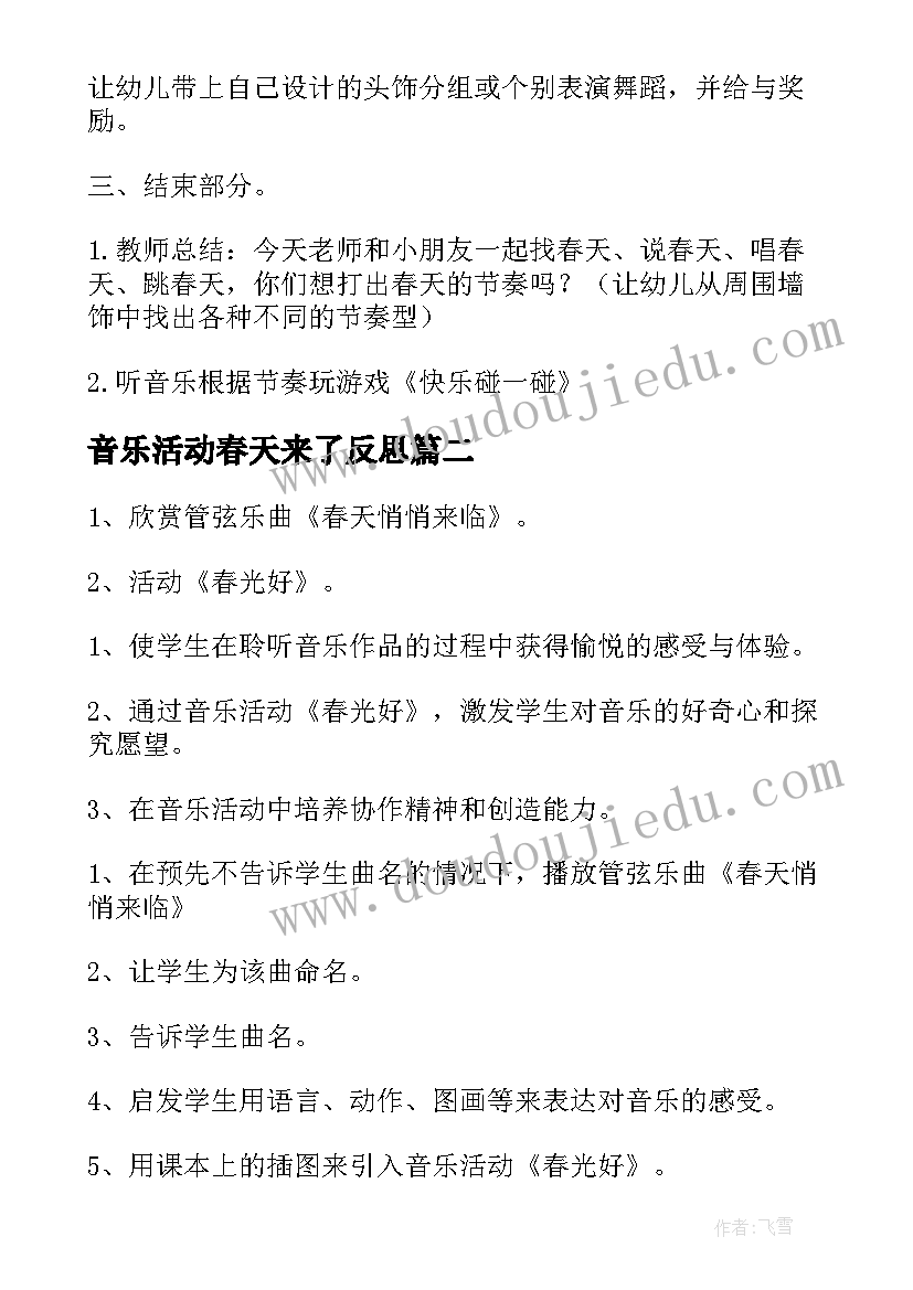 音乐活动春天来了反思 春天在哪里大班音乐活动教案(优质5篇)