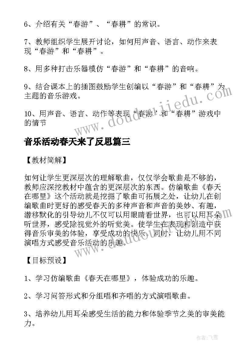 音乐活动春天来了反思 春天在哪里大班音乐活动教案(优质5篇)