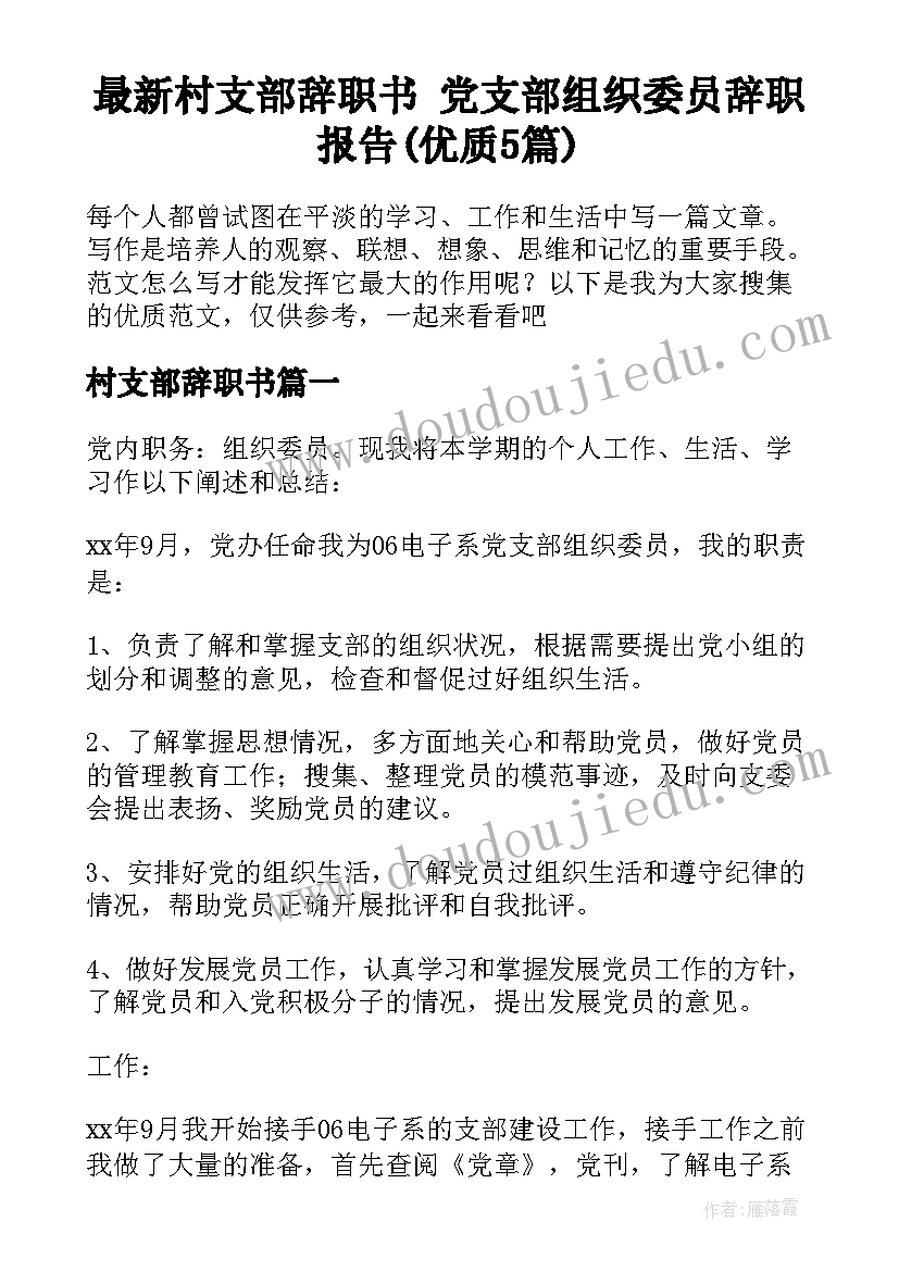 最新村支部辞职书 党支部组织委员辞职报告(优质5篇)