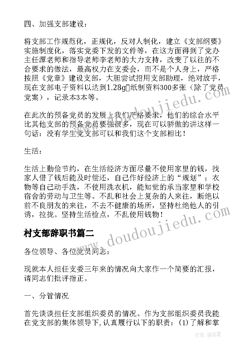 最新村支部辞职书 党支部组织委员辞职报告(优质5篇)