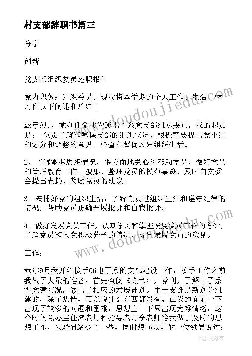 最新村支部辞职书 党支部组织委员辞职报告(优质5篇)