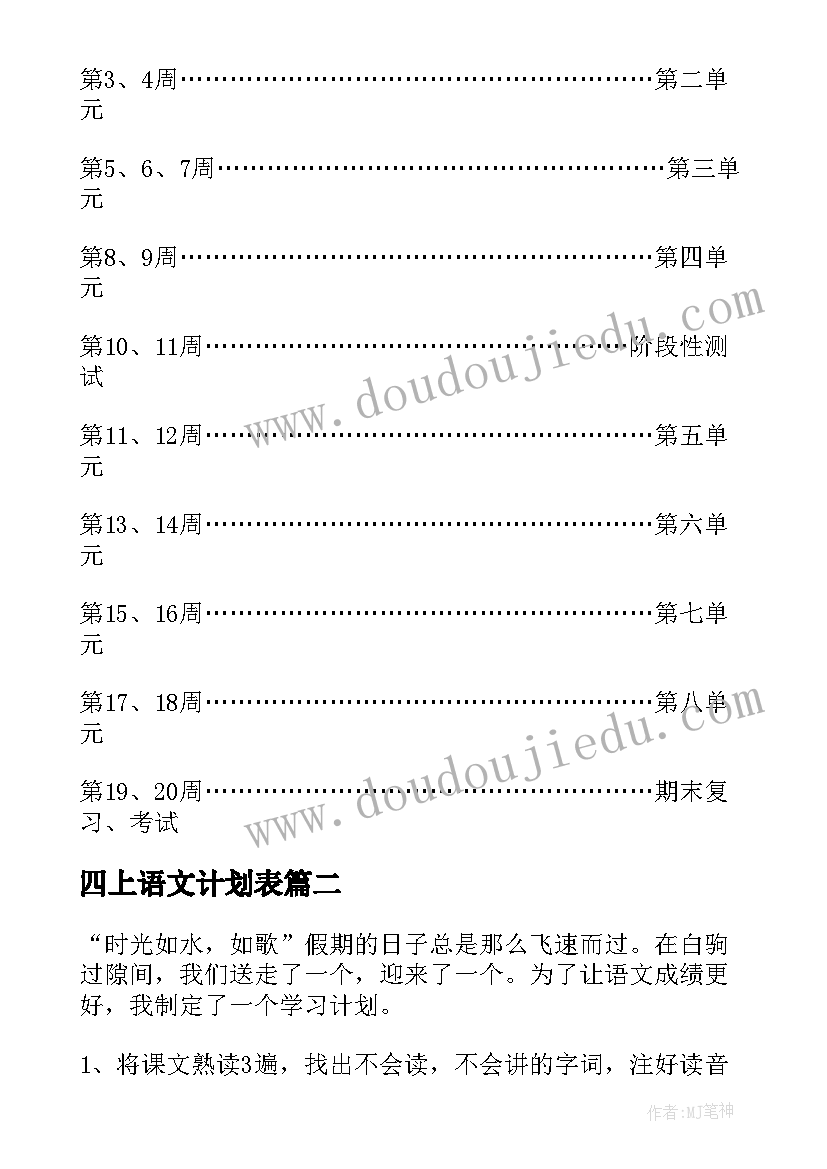 四上语文计划表 语文教学计划(精选8篇)