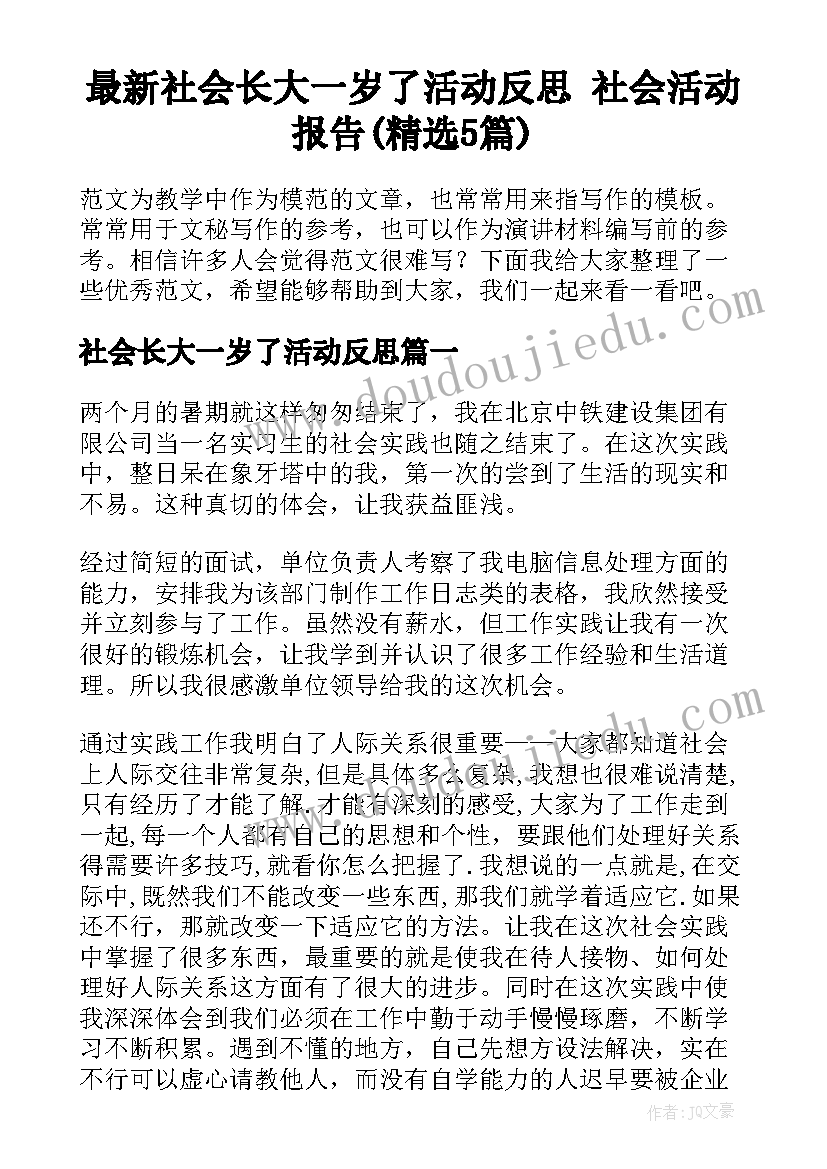 最新社会长大一岁了活动反思 社会活动报告(精选5篇)