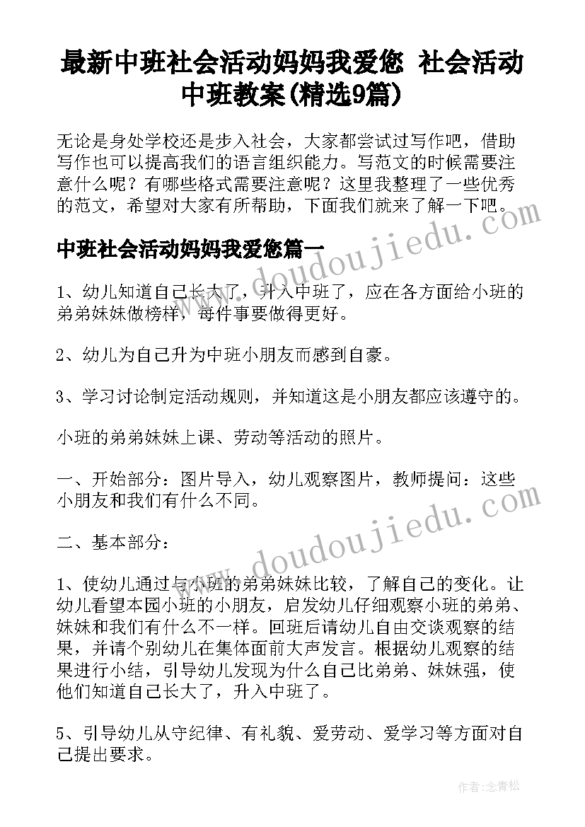 最新中班社会活动妈妈我爱您 社会活动中班教案(精选9篇)