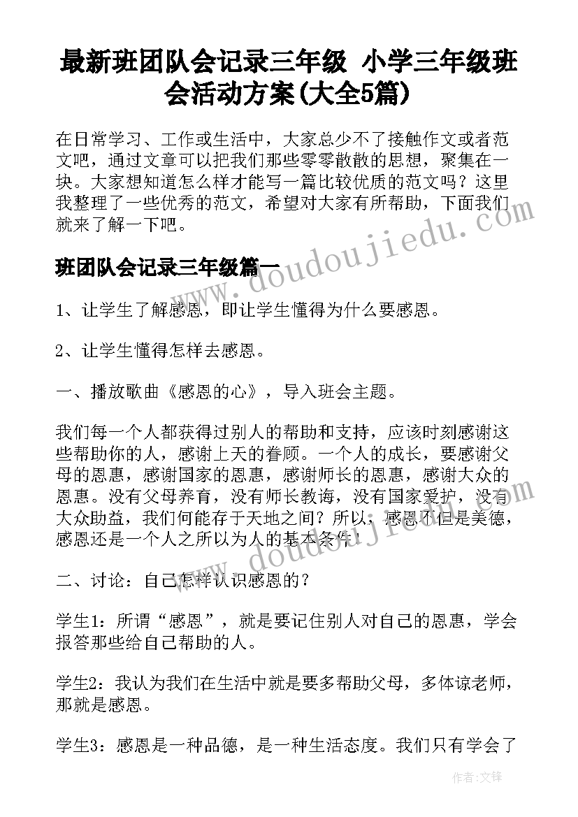 最新班团队会记录三年级 小学三年级班会活动方案(大全5篇)